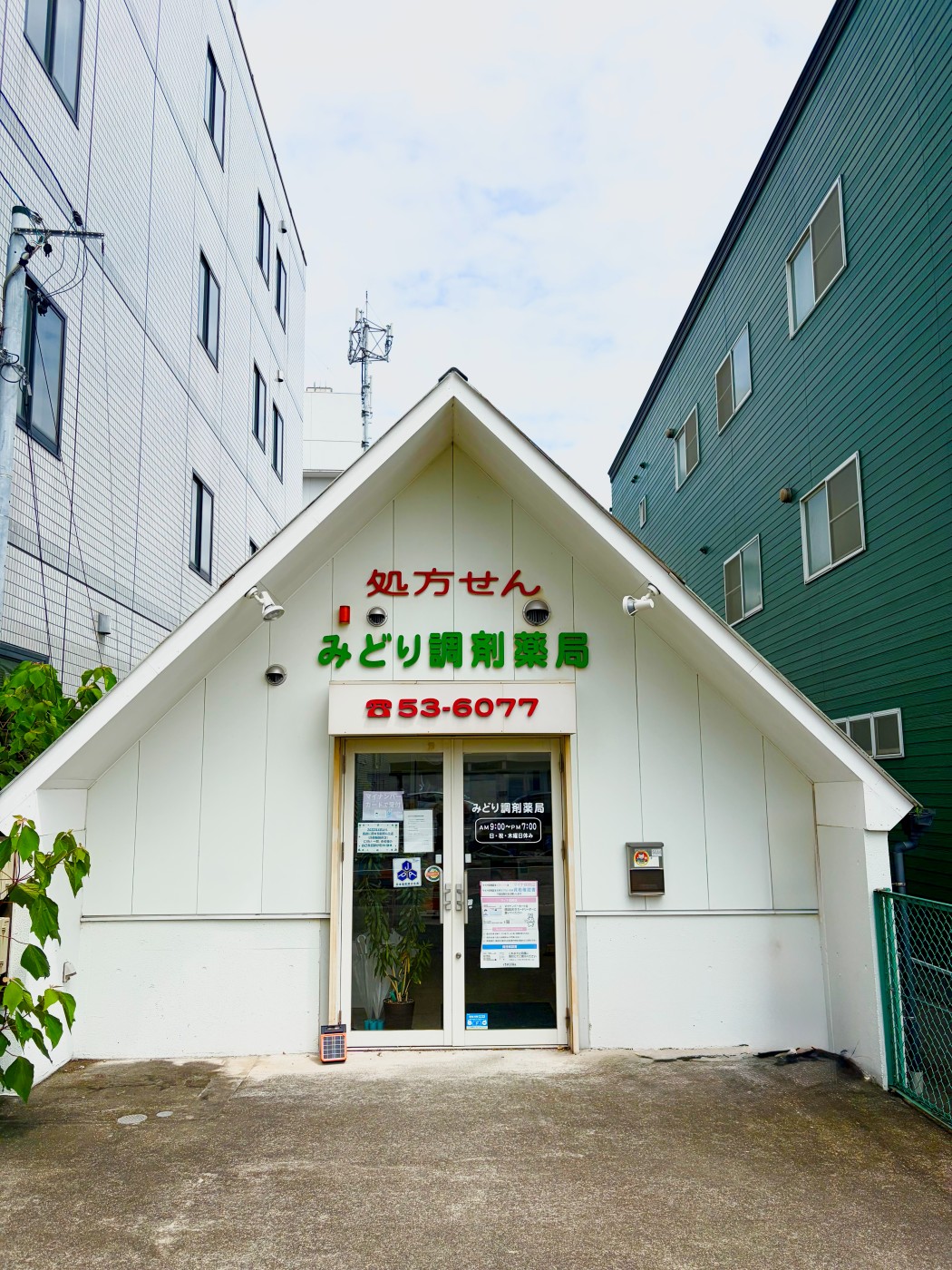 みどり調剤薬局 西尾店
